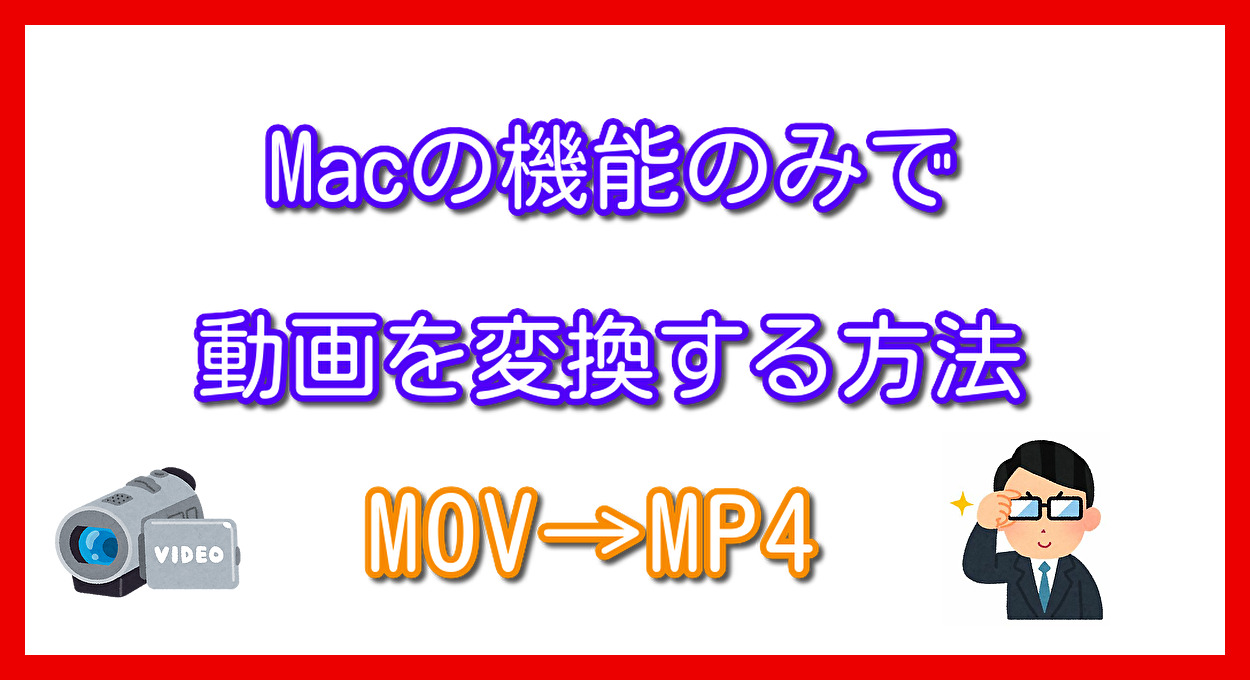 超簡単 Macの機能のみで動画を変換する方法 Mov Mp4 ためになる備忘録