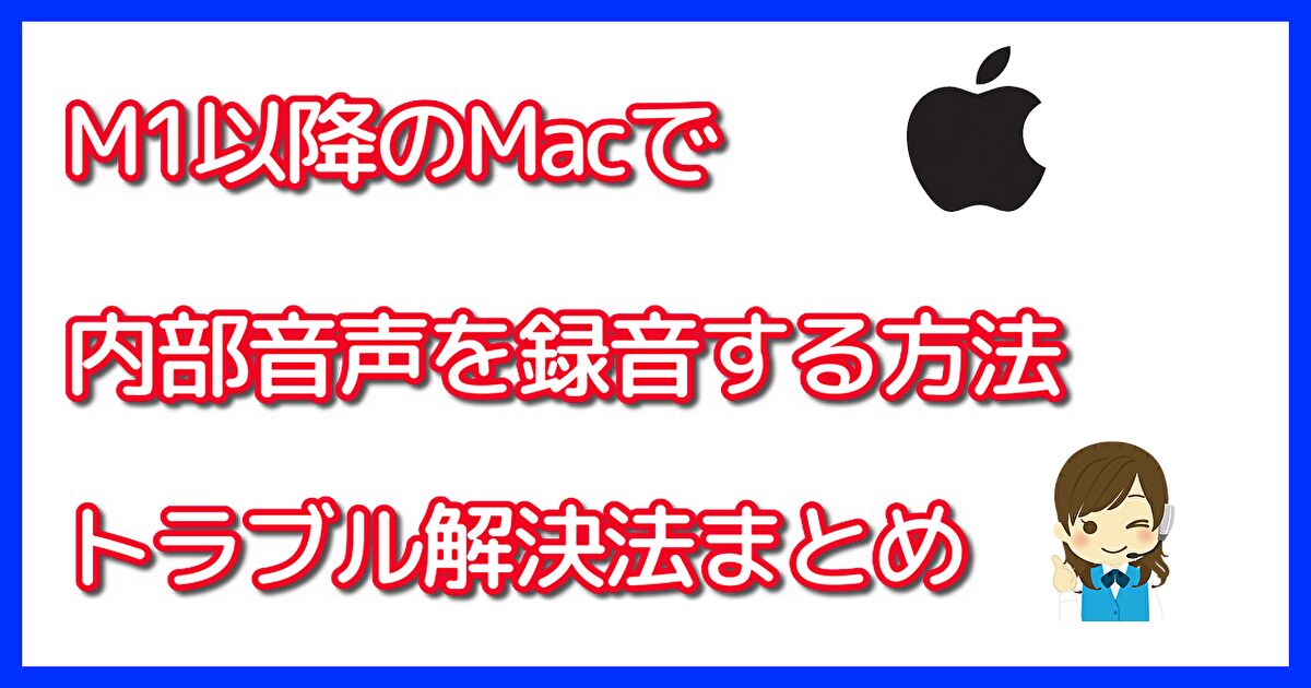 最新版 M1以降のmacで内部音声を録音する方法 トラブル解決法まとめ Monterey ためになる備忘録